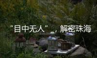 “目中无人”，解密珠海航展无人机江湖