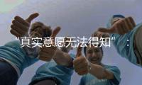 “真实意愿无法得知”	�：老人取款离世背后的银行两难