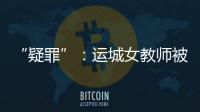 “疑罪”
：运城女教师被杀案二十年后再调查