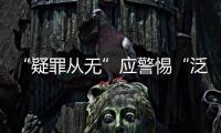 “疑罪从无”应警惕“泛疑罪化”：访清华大学法学院教授张建伟