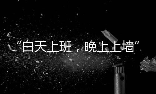 白天巴黎形成“白天上班