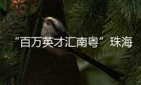 “百万英才汇南粤”珠海实践：香港青年金融实习启航湾区未来