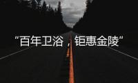 “百年卫浴，钜惠金陵”Roca金陵国际家居旗舰店盛大开幕!