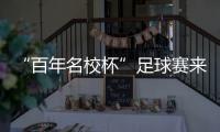 “百年名校杯”足球赛来南沙了！7月14日正式开赛