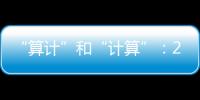 “算计”和“计算”：2023年几场“控脑”战怎么打的
？