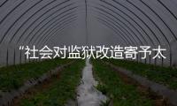 “社会对监狱改造寄予太高期望，给予的资源却不足”