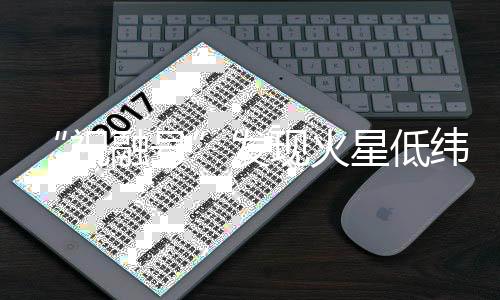 祝融号形成风沙团粒乃至结壳