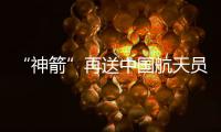“神箭”再送中国航天员上“天和”首次一年完成两次载人发射