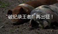 “破纪录王者”再出征！山河智能SWDM800旋挖钻机成功交机