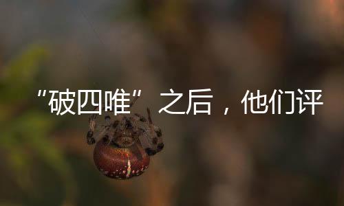 破四唯上高”通过本次竞聘