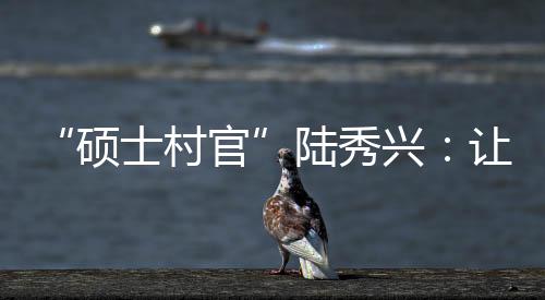 成为古灶村一名后备干部