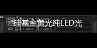 “硅基金黄光纯LED光源”领跑世界