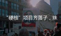 “硬核”项目齐落子�，珠海打响“新质”突围战