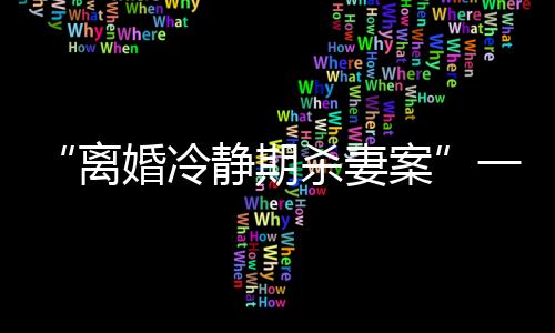 期杀妻案三人轻微伤
