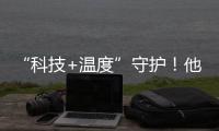 “科技+温度”守护！他们为珠海老人筑牢居家安全防线
