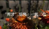“秀才”塌房�：一名“收割大量中老年粉丝”网红的起伏与追问