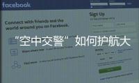 “空中交警”如何护航大湾区	？澳门学子体验空管科技