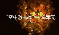 “空中游击战”
：乌军无人机如何突袭莫斯科｜智库视点