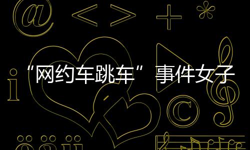 二
	、网约浑身疼痛难忍