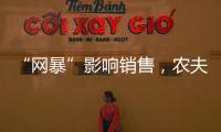 “网暴”影响销售，农夫山泉去年卖水收入降两成