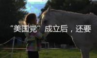 “美国党”成立后，还要“参选”	？ 马斯克给出时间表
