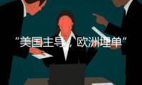 “美国主导，欧洲埋单”
？北约军费飙升的博弈与妥协