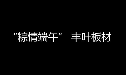 在两千年前的丰叶仲夏端午夜