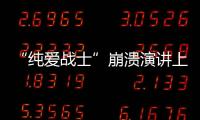 “纯爱战士”崩溃演讲上热搜：该嘲笑大量金钱付出的“舔狗”吗？