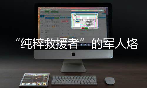 救援军人纪律性强优势