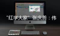 “红学大家”张庆善
：伟大的经典可以丰富人生