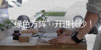 “绿色方阵”开进长沙	！百台徐工新能源轻卡集中交付