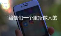 “给他们一个重新做人的机会”�：全国政协委员周世虹谈“犯错的后果”