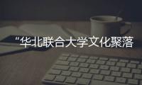 “华北联合大学文化聚落”在河北阜平启动