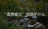“卖房驱父”说明了什么：想老有所依别轻易交出财产