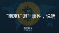 “南京红姐”事件
，说明中国男性性压抑很严重！