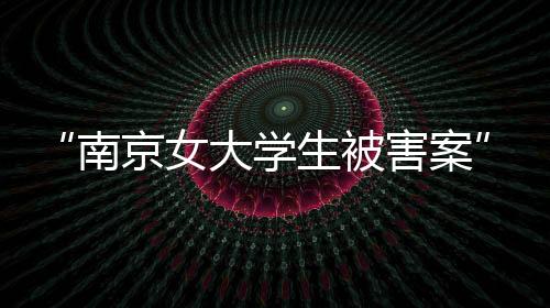 被害最高人民法院经复核认为
