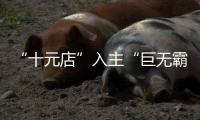 “十元店”入主“巨无霸”，名创优品也想“爆改”永辉