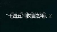 “十四五”收官之年
，2025全国两会看点前瞻