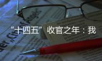 “十四五”收官之年：我国经济总量连续跨越三大台阶