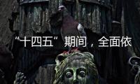 “十四五”期间
，全面依法治国工作有这些民生“小目标”