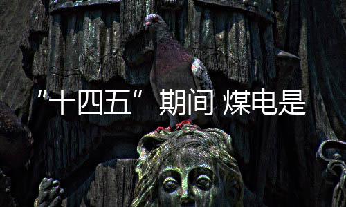 期间碳达峰时间越早