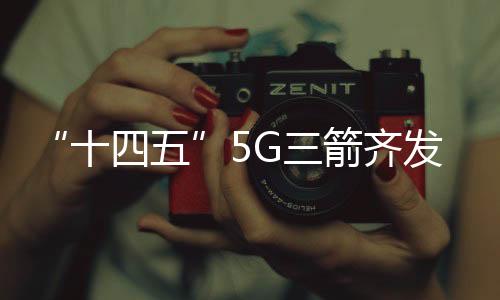 1 加快5G网络规模化部署