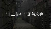 “十二花神”IP首次亮相
�！湾仔街道举办政企同心会客厅