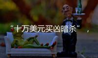 “十万美元买凶暗杀”�，俄中将殒命