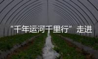 “千年运河千里行”走进北京通州�：在亲水公园感受城水相融