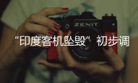 “印度客机坠毁”初步调查结果曝光
	，知情人：两个发动机燃油开关关闭