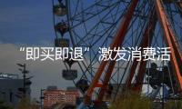“即买即退”激发消费活力，深圳已开设离境退税商店超400家