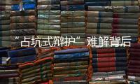 “占坑式辩护”难解背后：刑辩律师的新老“三难”