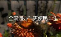 “全国通办”更便民
！斗门区“520”婚姻登记预约量创10年新高