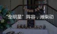 “全明星”阵容，潍柴动力闪耀第十届中国国际矿业展览会